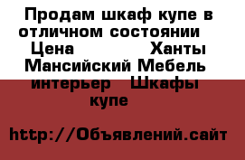 Продам шкаф-купе в отличном состоянии  › Цена ­ 10 000 - Ханты-Мансийский Мебель, интерьер » Шкафы, купе   